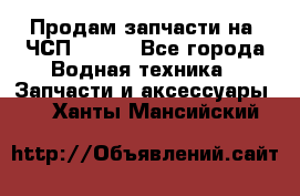 Продам запчасти на 6ЧСП 18/22 - Все города Водная техника » Запчасти и аксессуары   . Ханты-Мансийский